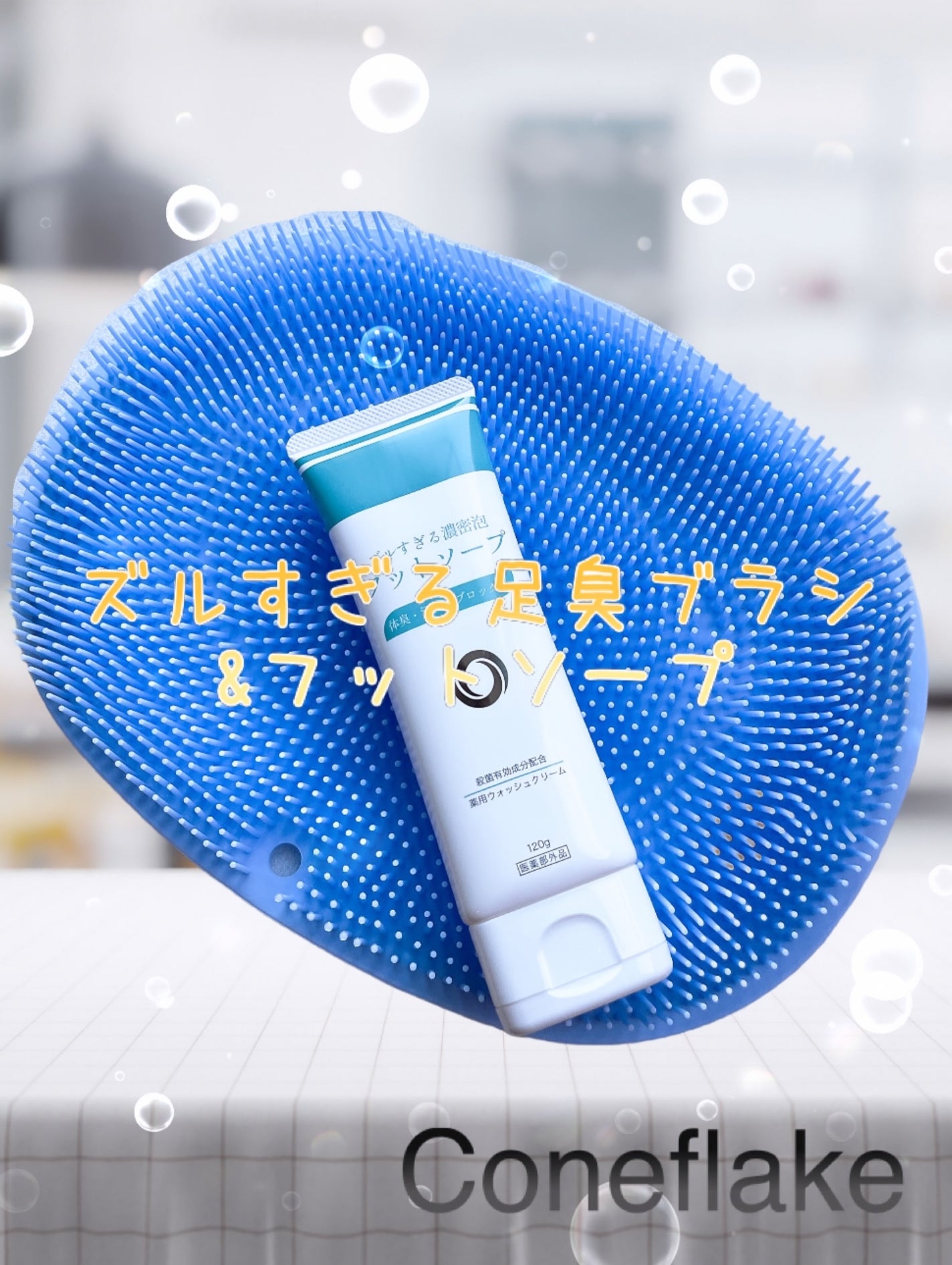 ズルすぎる足臭ブラシ/Coneflake/レッグ・フットケアを使ったクチコミ(1枚目)