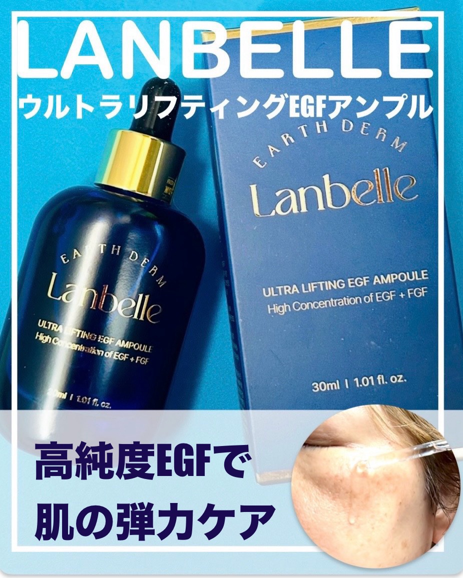 ウルトラリフティングEGFアンプル/LANBELLE/美容液を使ったクチコミ（1枚目）