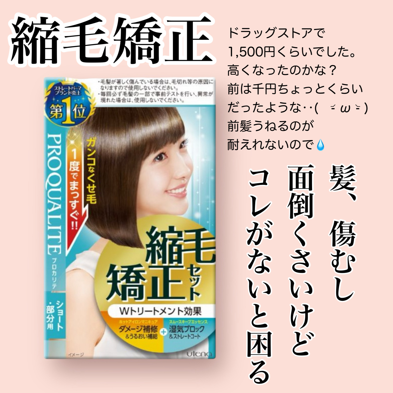 縮毛矯正セット（ショート・部分用）/プロカリテ/その他を使ったクチコミ（1枚目）