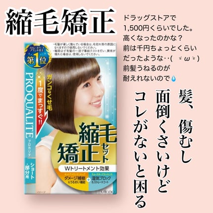 縮毛矯正セット(ショート・部分用)/プロカリテ/その他を使ったクチコミ(1枚目)