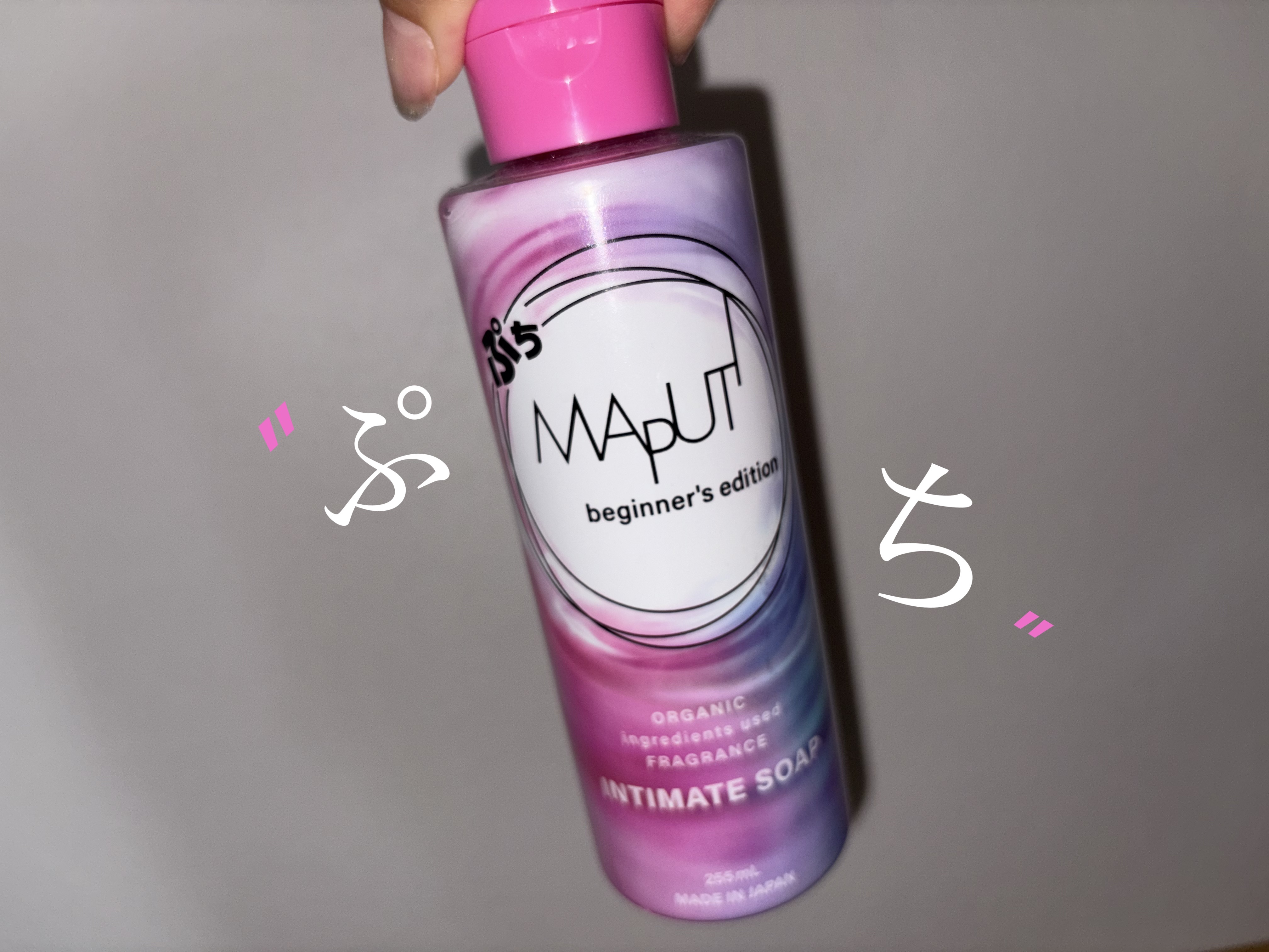 ぷちMAPUTI オーガニックフレグランスインティメイトソープ/MAPUTI/デリケートゾーンケアを使ったクチコミ（1枚目）