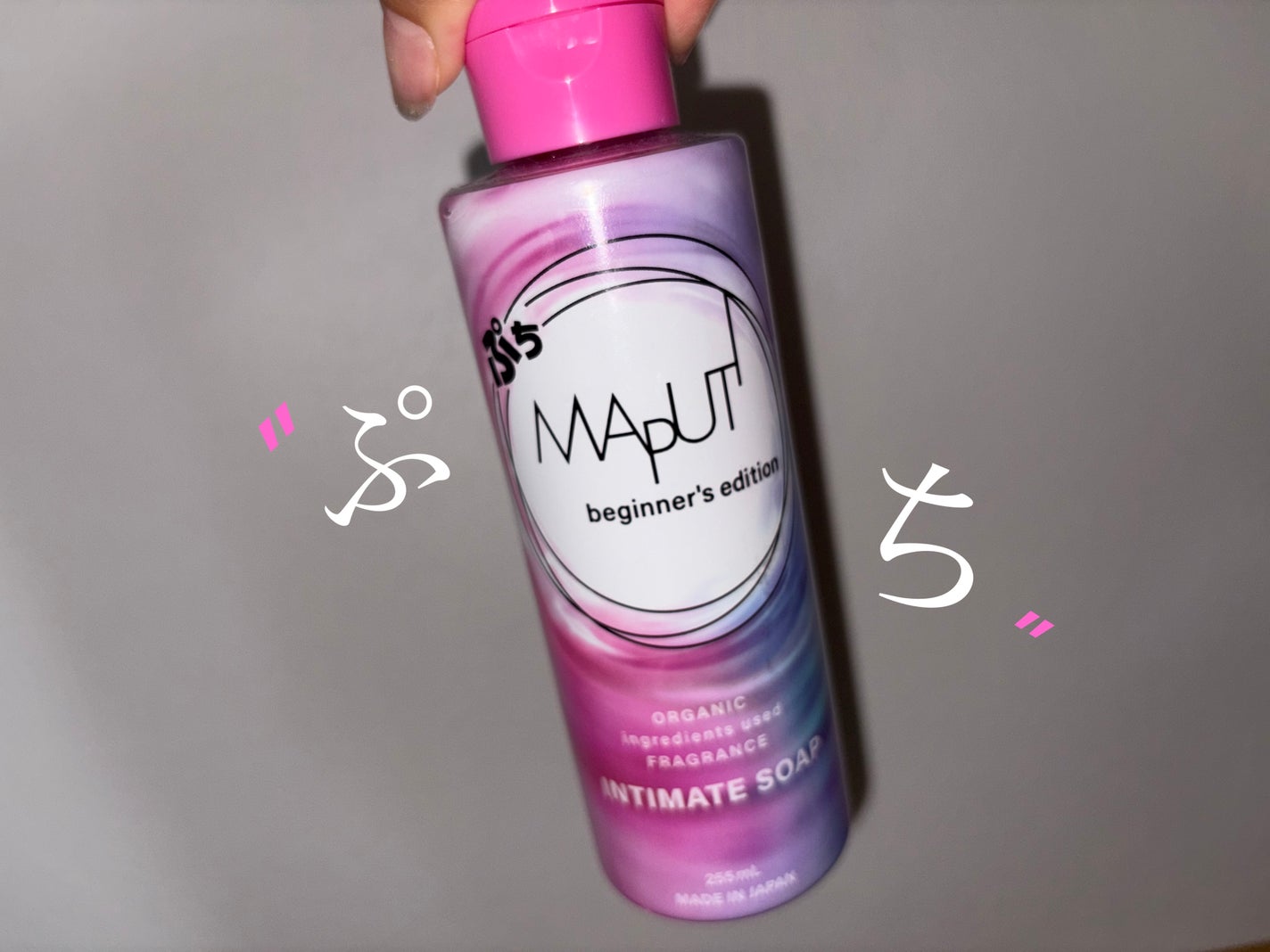 ぷちMAPUTI オーガニックフレグランスインティメイトソープ/MAPUTI/デリケートゾーンケアを使ったクチコミ(1枚目)