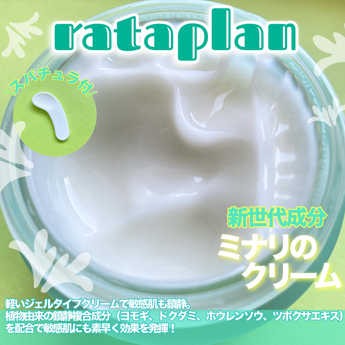 ウォーターパセリカーミングモイスチャークリーム /rataplan/フェイスクリームを使ったクチコミ(2枚目)