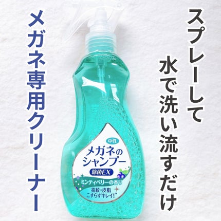 メガネのシャンプー 除菌EX/ソフト99コーポレーション/その他を使ったクチコミ(1枚目)