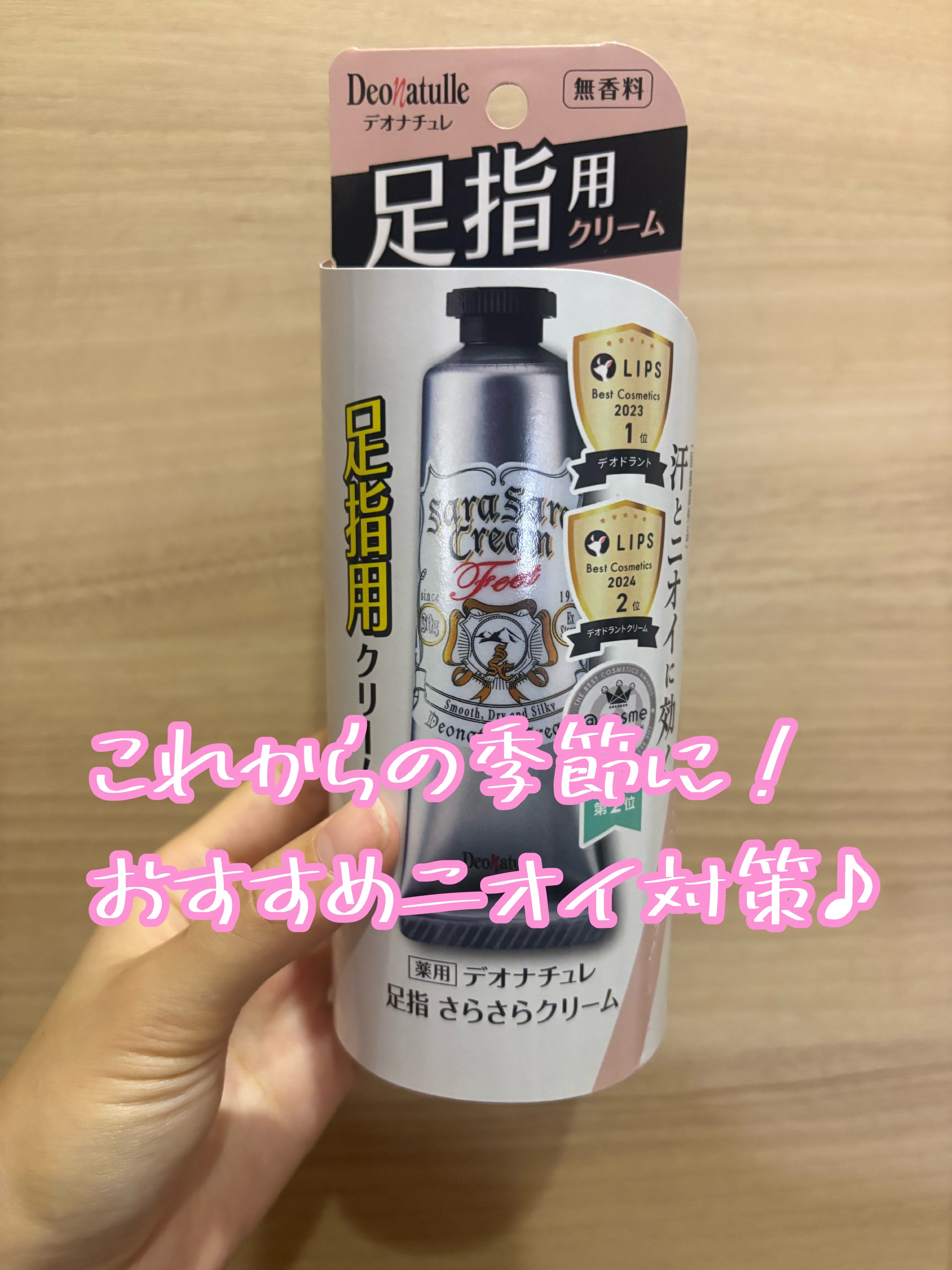 今回紹介するのは…
デオナチュレさんの薬用足指さらさらクリーム
です！！

今回の商品はLIPS様から提供頂きました‪💞‬
ありがとうございます！！

暑い季節にぴったりのおすすめアイテムです♪
とにかく、ベタつかずさらさらで使い心地が抜