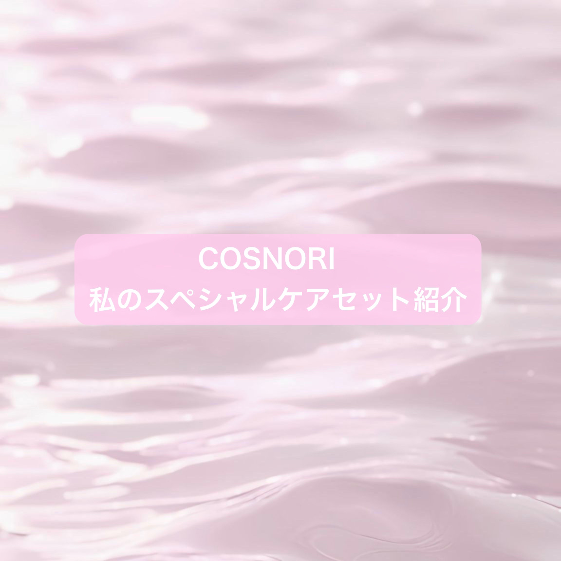 シルクリペアネイルクリーム/COSNORI/ネイルオイル・トリートメントを使ったクチコミ（2枚目）