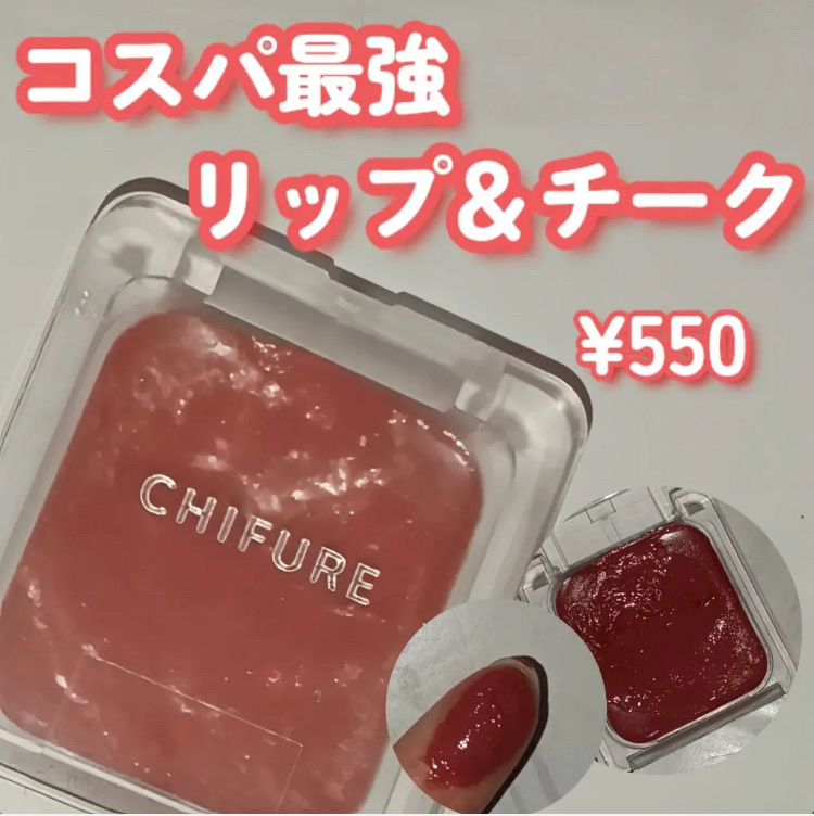 リップ ＆ チーク バーム/ちふれ/口紅を使ったクチコミ（1枚目）