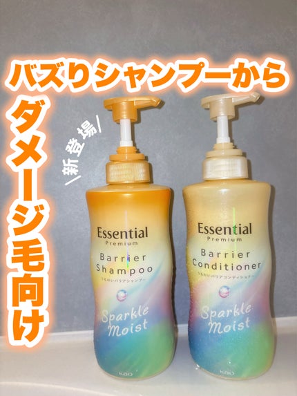 エッセンシャルプレミアム バリアシャンプー・コンディショナー スパークルモイスト/エッセンシャル/市販シャンプーを使ったクチコミ(1枚目)