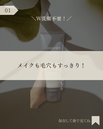 ブラックジェルクレンジング/.akaran/クレンジングジェルを使ったクチコミ(2枚目)