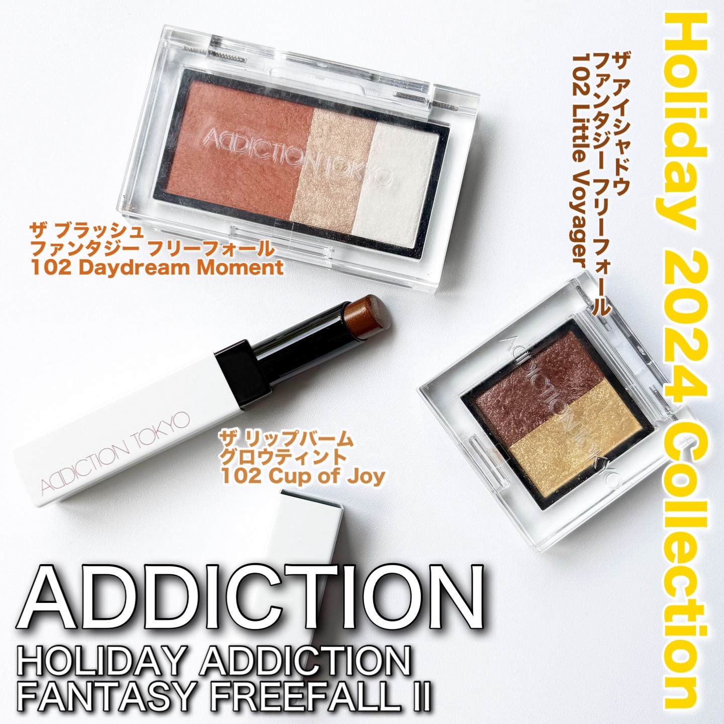 アディクション ホリデー アディクション ファンタジー フリーフォール /ADDICTION/メイクアップキットを使ったクチコミ（1枚目）