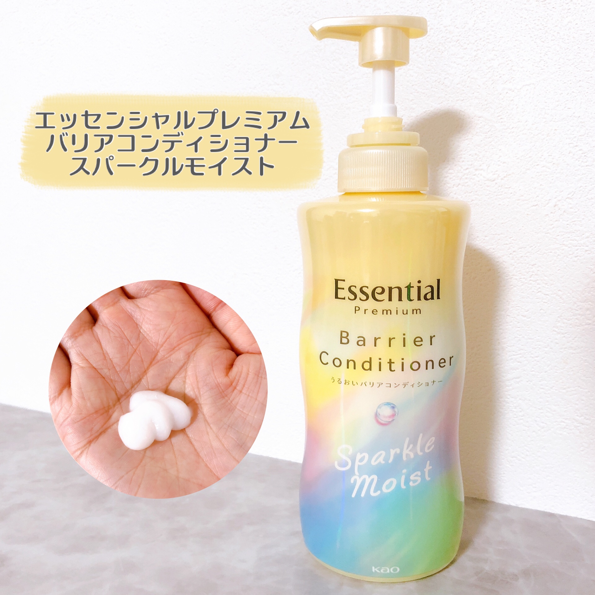 エッセンシャルプレミアム バリアシャンプー・コンディショナー スパークルモイスト/エッセンシャル/市販シャンプーを使ったクチコミ（3枚目）