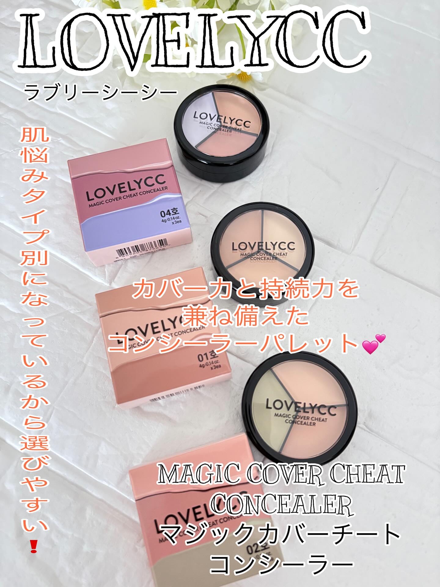 lovelycc マジックカバーチートコンシーラー/LOVELYCC/パレットコンシーラーを使ったクチコミ（1枚目）