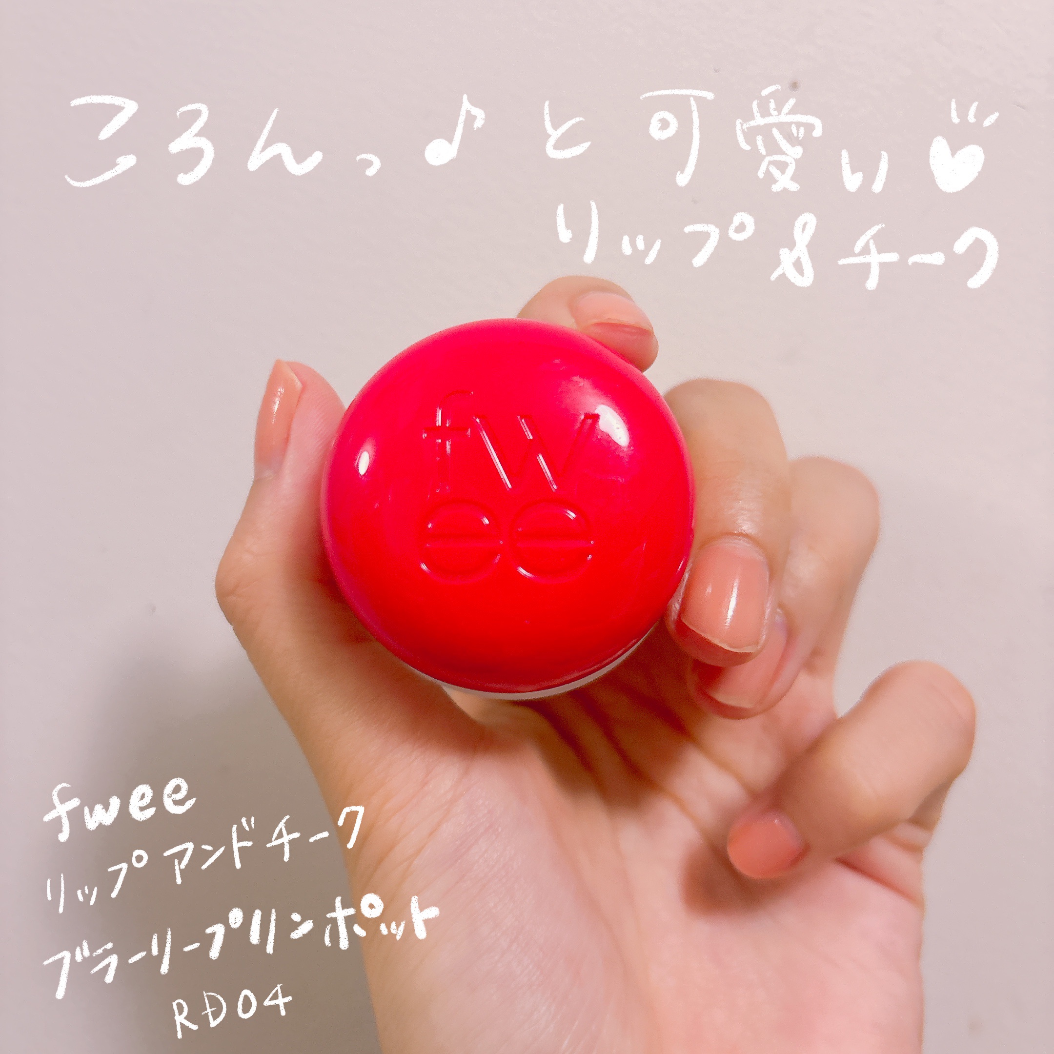 リップアンドチーク ブラーリープリンポット RD04 ファボ/fwee/口紅を使ったクチコミ（1枚目）