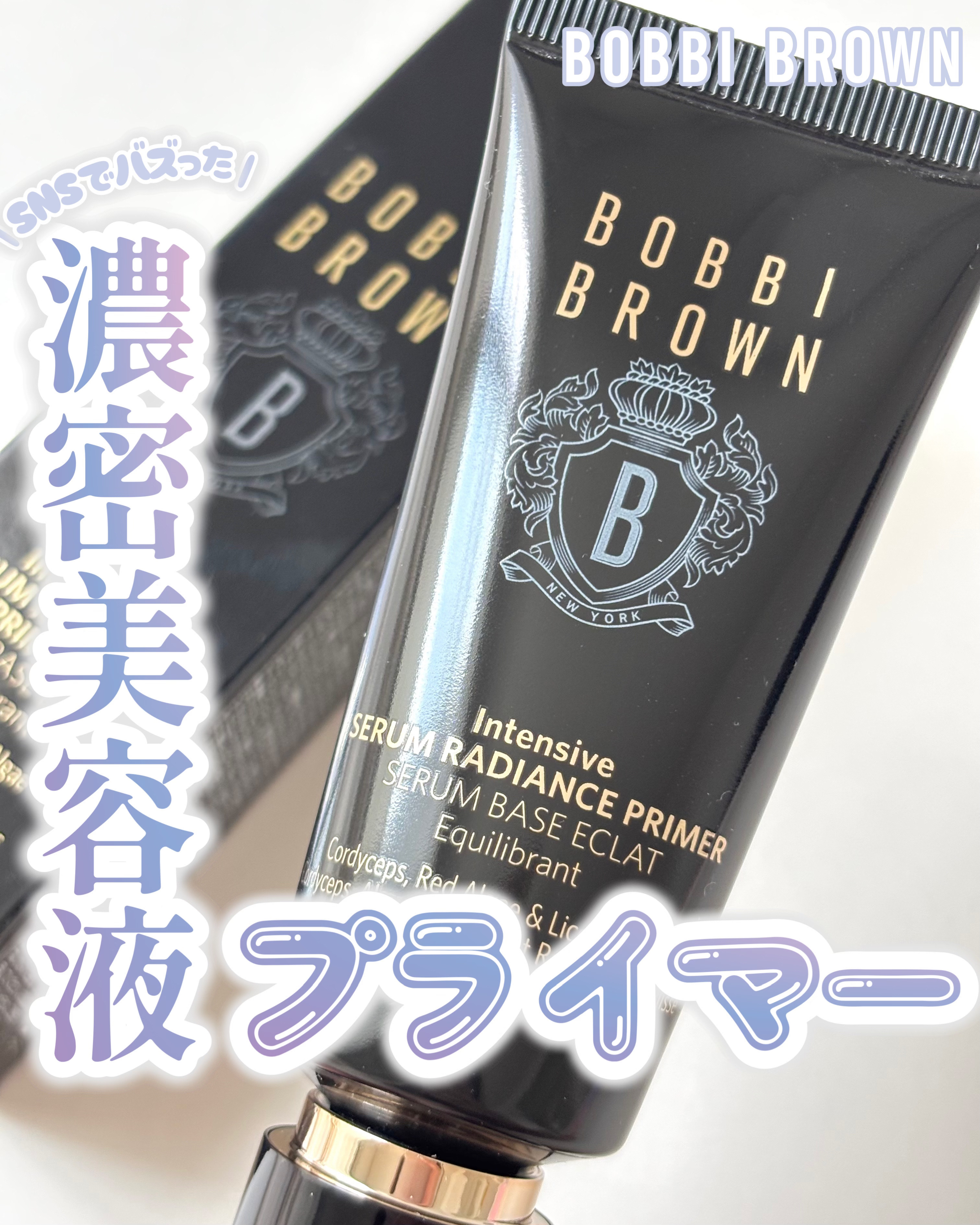 インテンシブ セラム ラディアンス プライマー/BOBBI BROWN/化粧下地を使ったクチコミ（1枚目）