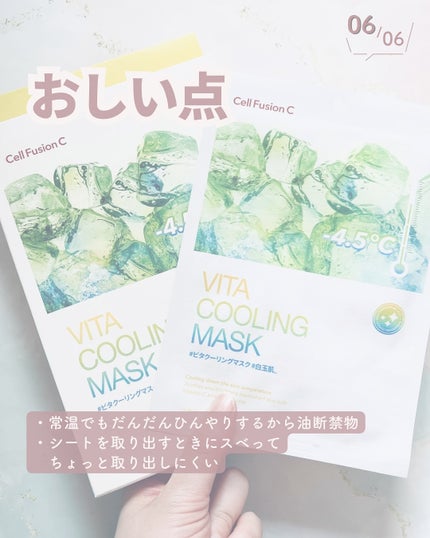 ビタクーリングマスク/Cell Fusion C(セルフュージョンシー)/シートマスク・パックを使ったクチコミ(7枚目)