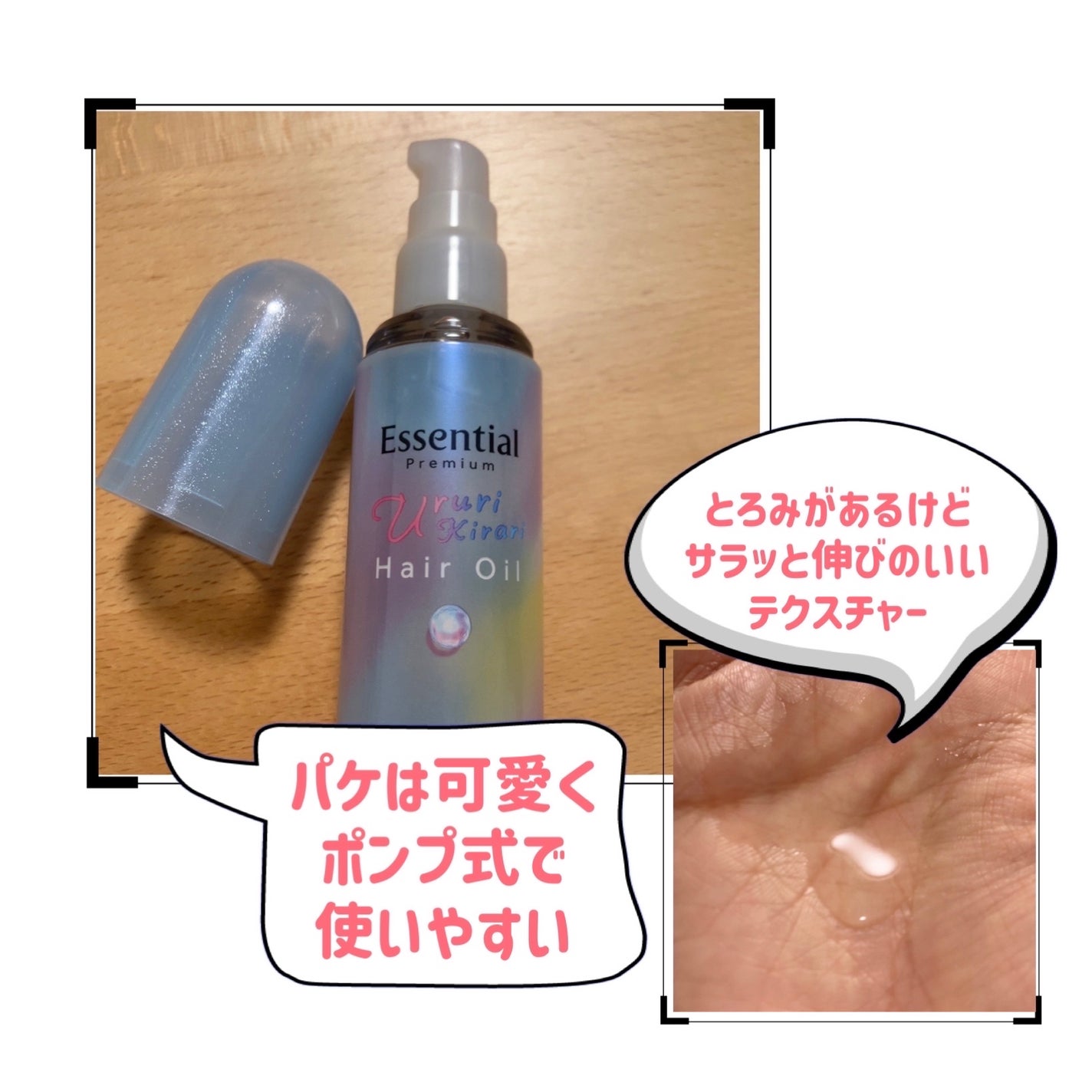 エッセンシャル プレミアム うるりキラリオイル/エッセンシャル/ヘアオイルを使ったクチコミ(2枚目)