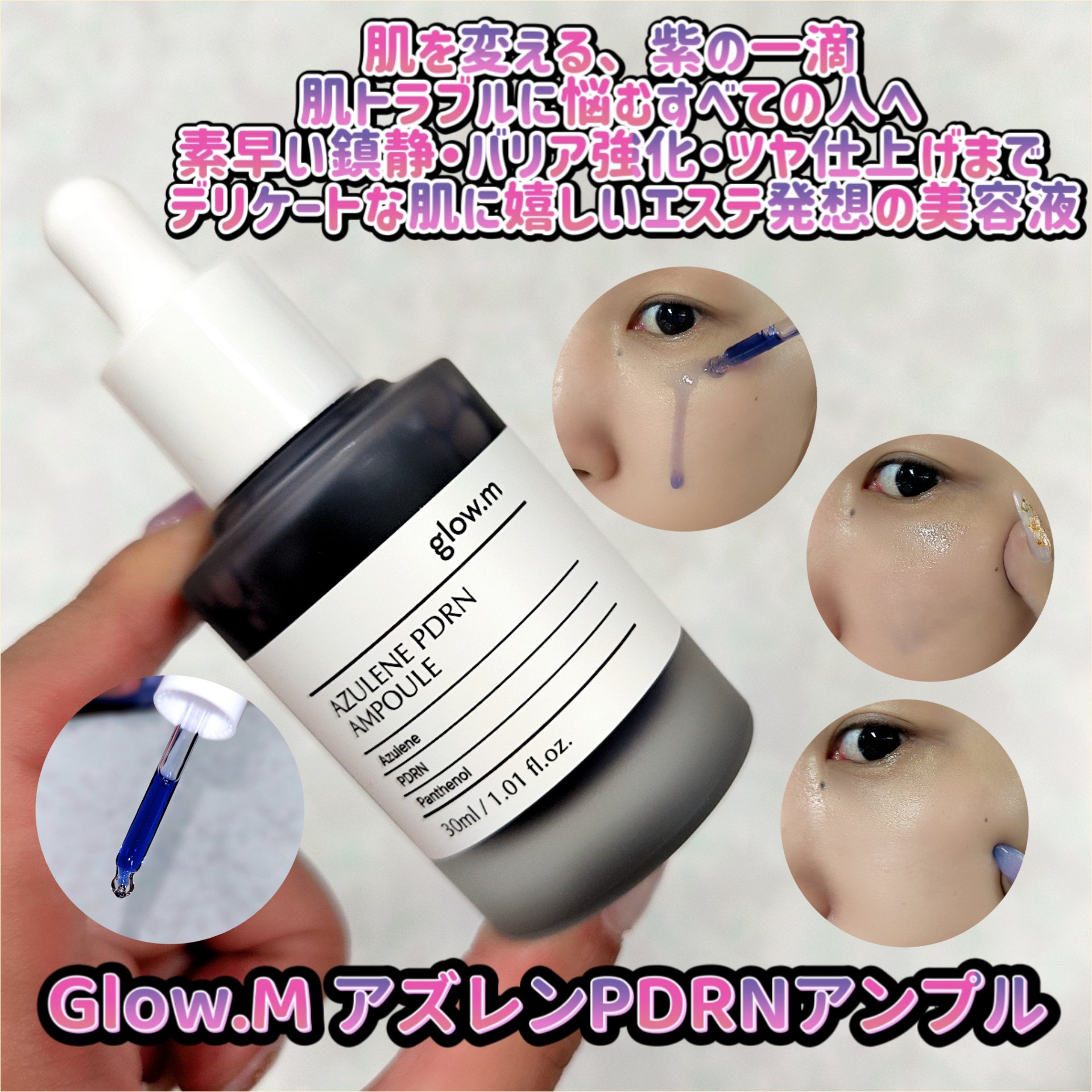 アズレンPDRNアンプル/Glow.M/美容液を使ったクチコミ（1枚目）