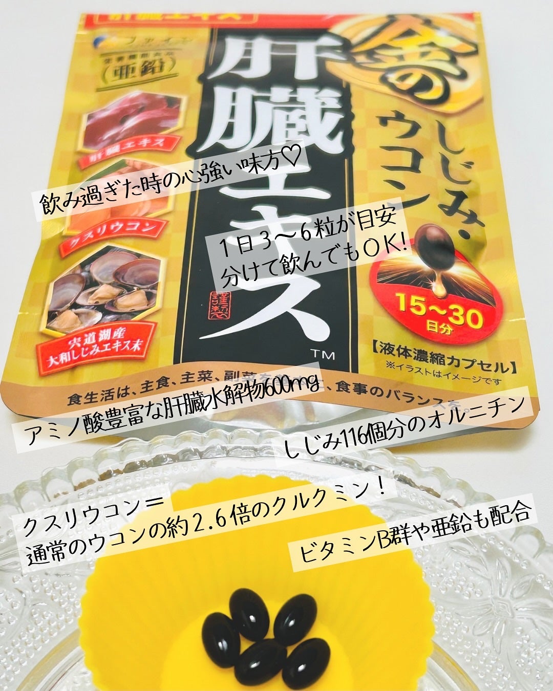 金のしじみウコン肝臓エキス/ファイン/健康サプリメントを使ったクチコミ(2枚目)