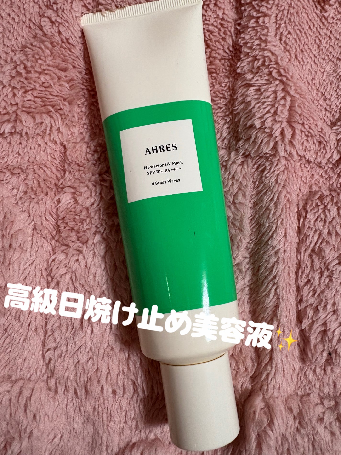 あい on LIPS 「AHRESハイドレクターUVマスク〈日焼け止め美容液〉友人にお..」(1枚目)