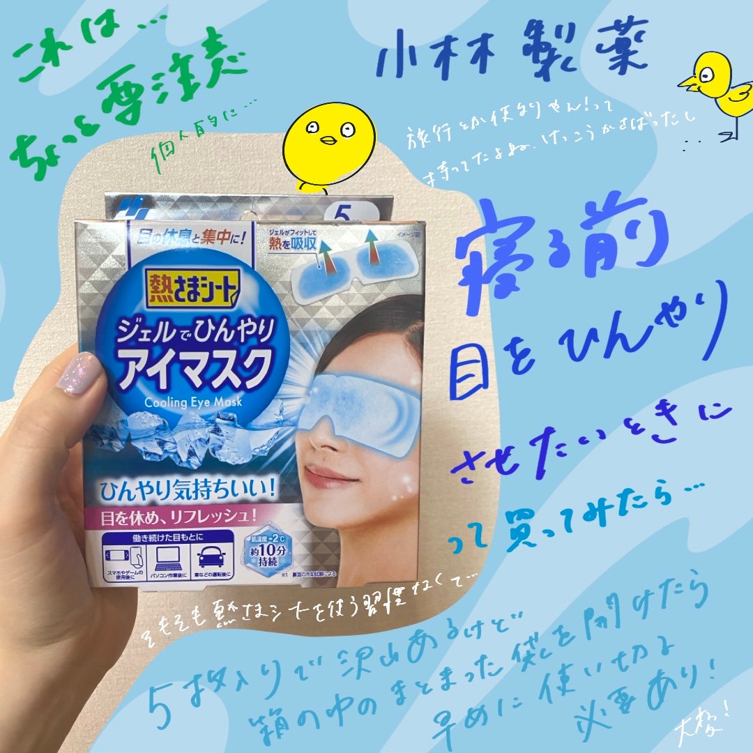 熱さまシート ジェルでひんやりアイマスク/小林製薬/アイマスクを使ったクチコミ(1枚目)