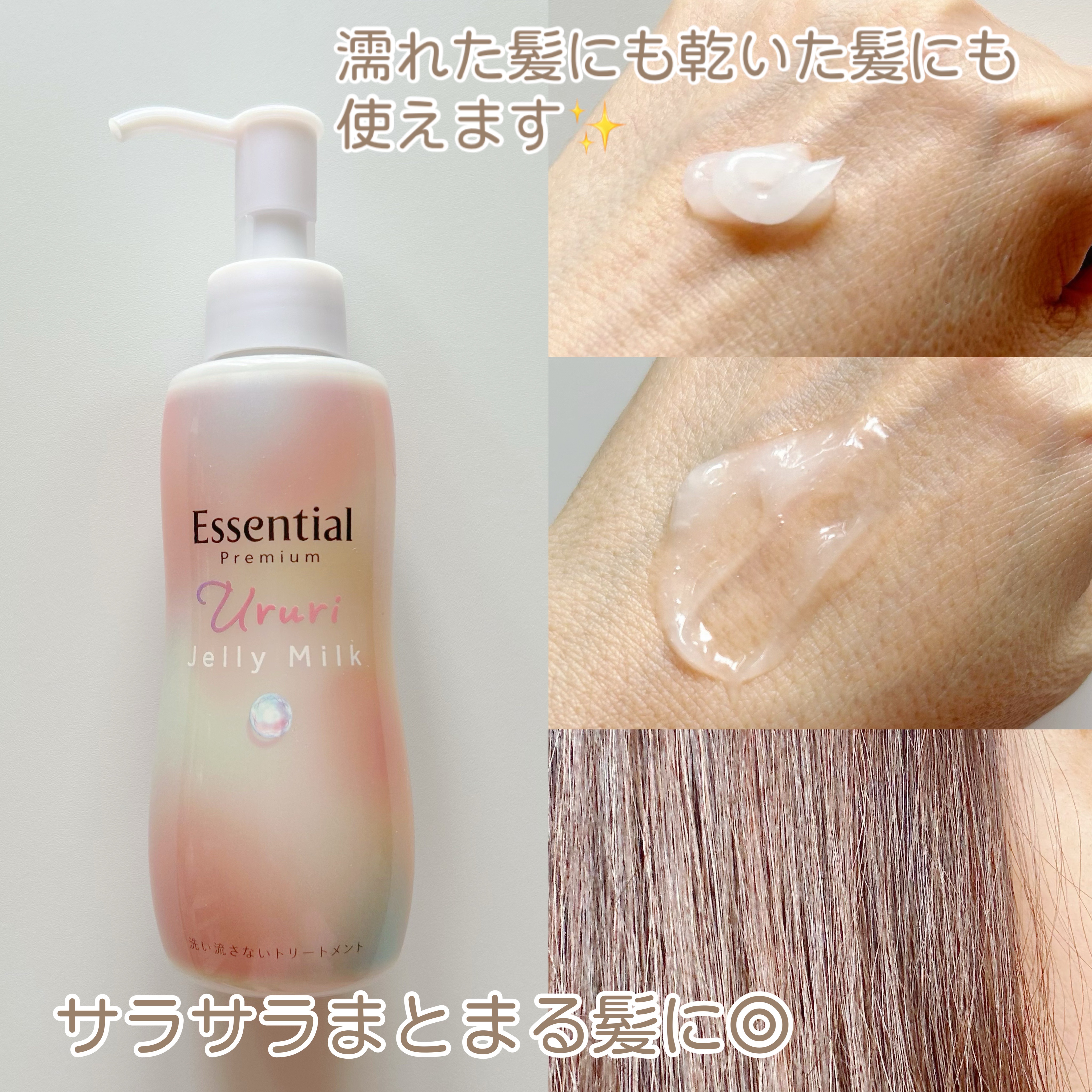 エッセンシャル プレミアム うるりジェリーミルク/エッセンシャル/ヘアミルクを使ったクチコミ（2枚目）