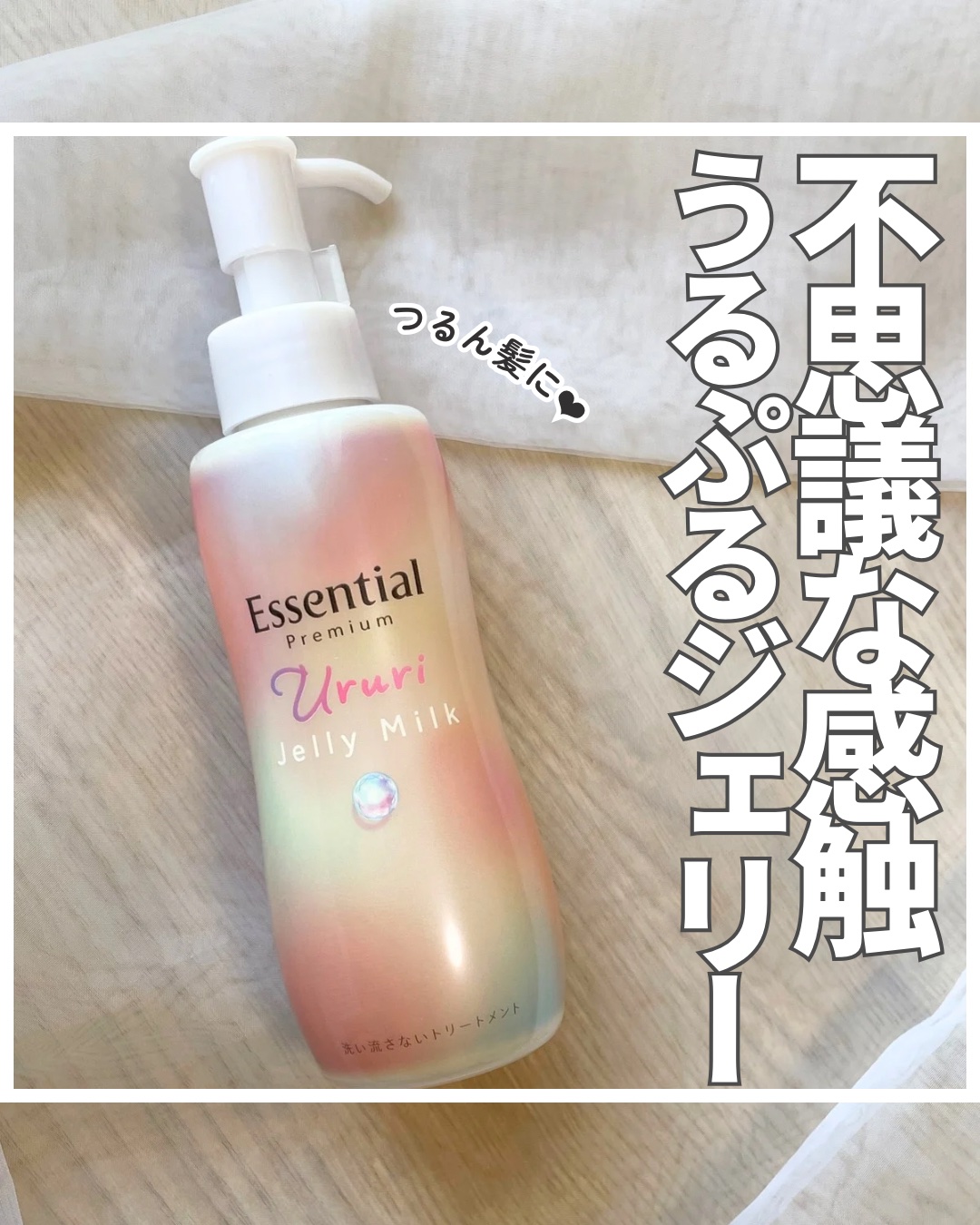 エッセンシャル プレミアム うるりジェリーミルク/エッセンシャル/ヘアミルクを使ったクチコミ（1枚目）