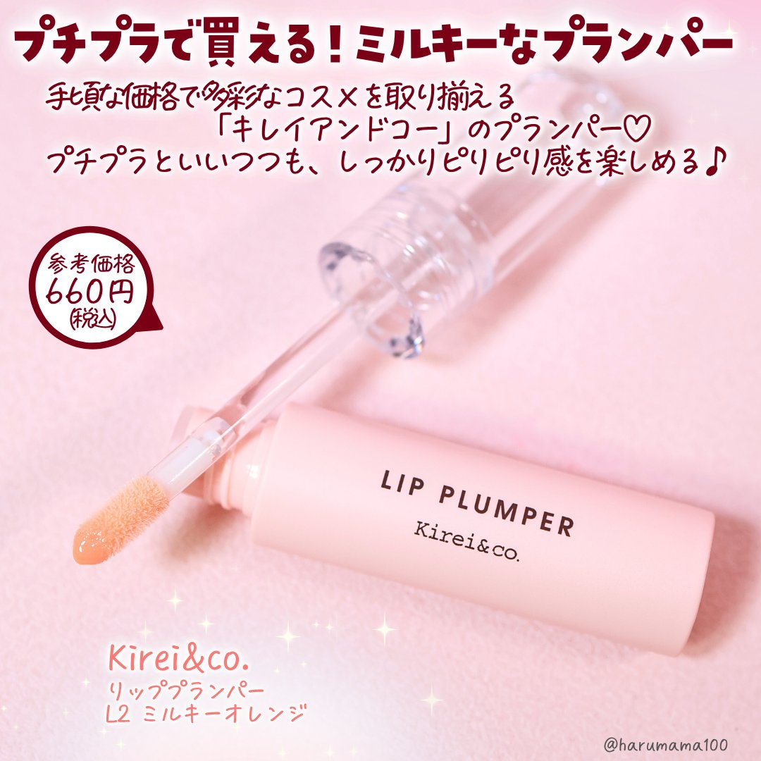 リッププランパー/Kirei&co./リッププランパーを使ったクチコミ（2枚目）