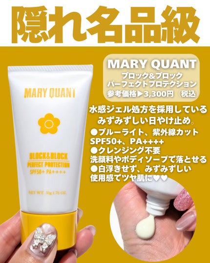 ブロック&ブロック パーフェクト プロテクション/MARY QUANT/日焼け止めクリームを使ったクチコミ(2枚目)