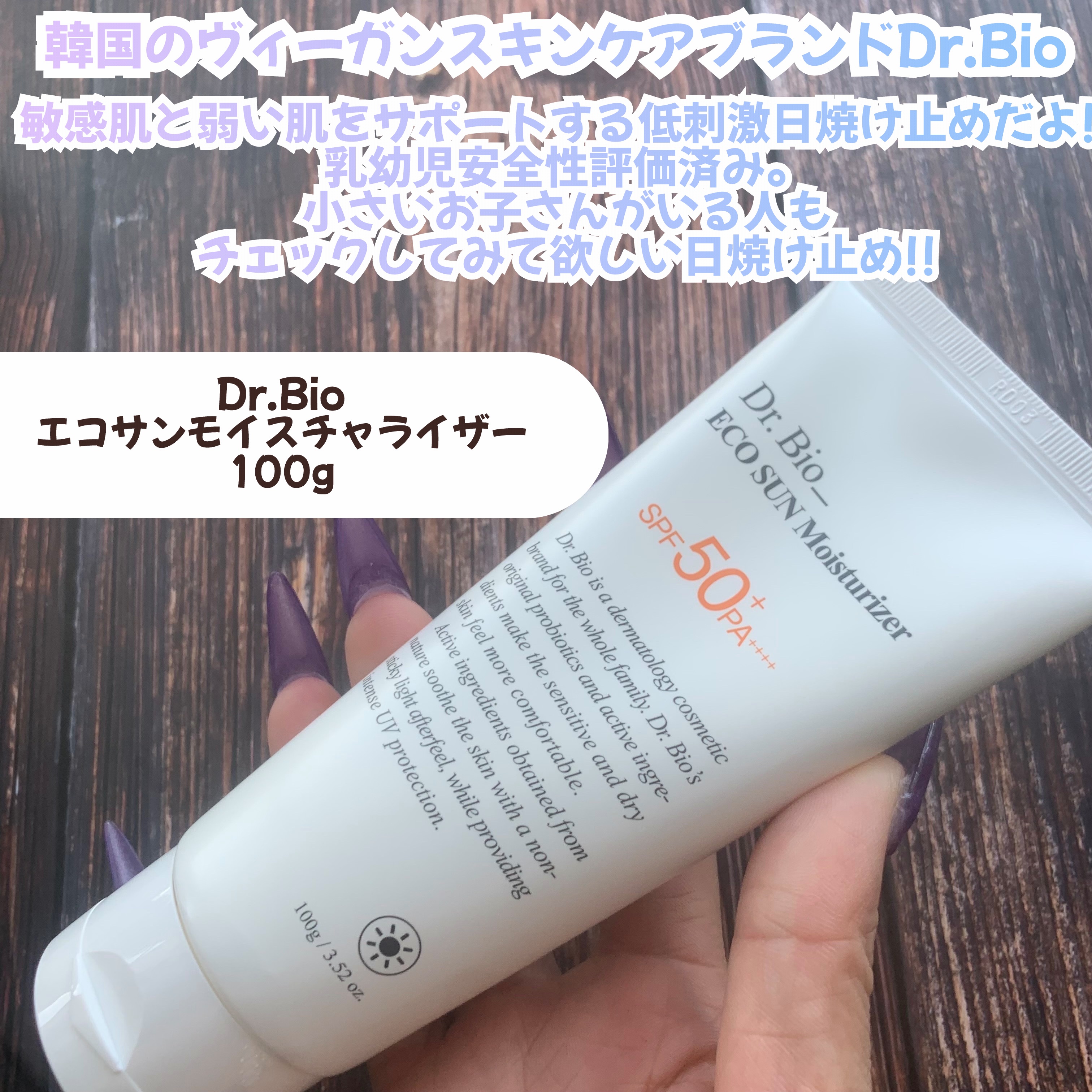 エコサンモイスチャライザー/Dr.Bio/日焼け止めクリームを使ったクチコミ（2枚目）