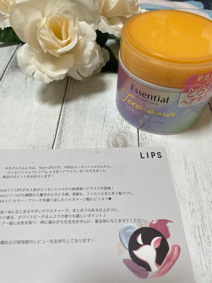 エッセンシャルプレミアム とろ生ヘアマスク/エッセンシャル/ヘアマスク・ヘアパックを使ったクチコミ(1枚目)