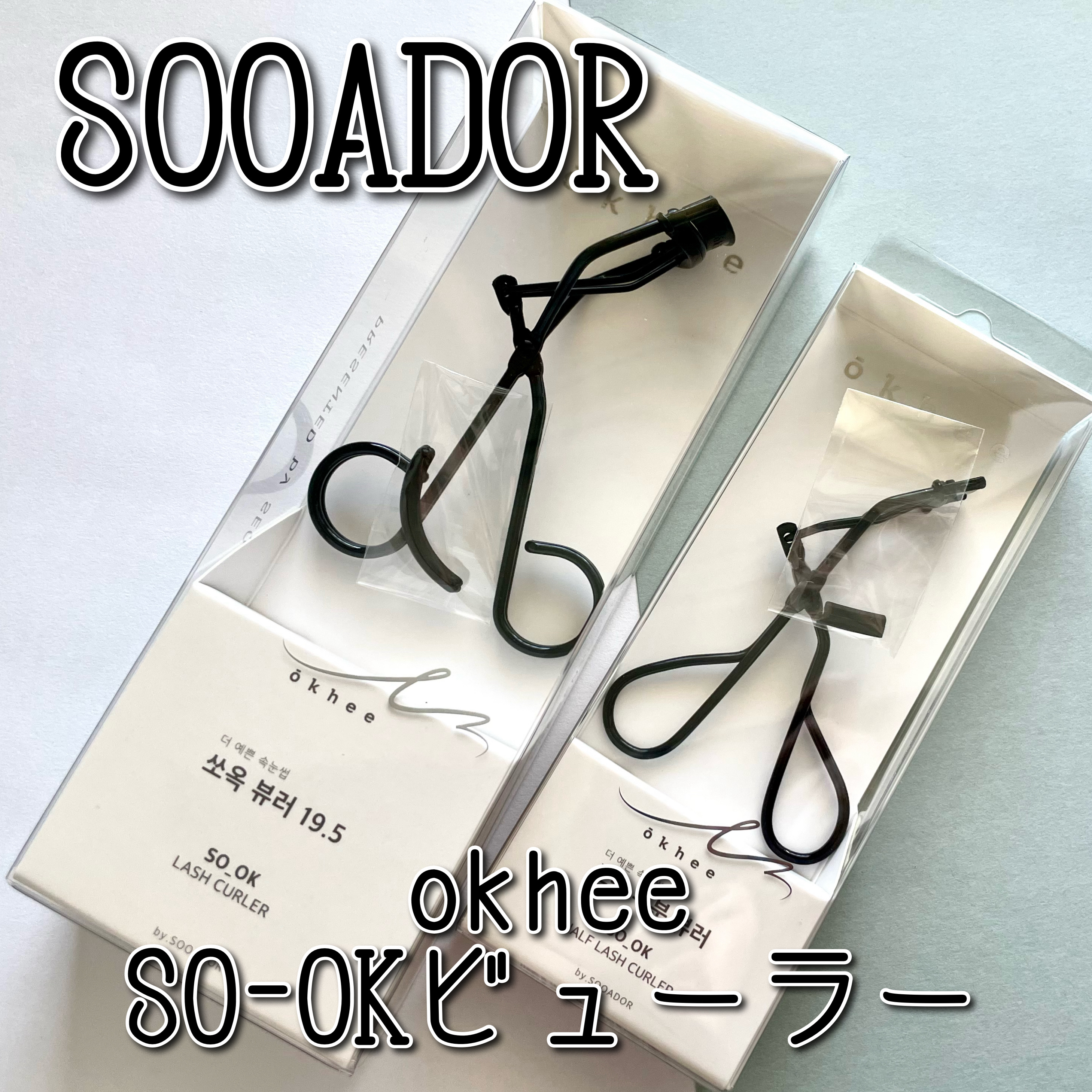 ソオク ビューラー 19.5/SOOA DOR/ビューラーを使ったクチコミ（1枚目）