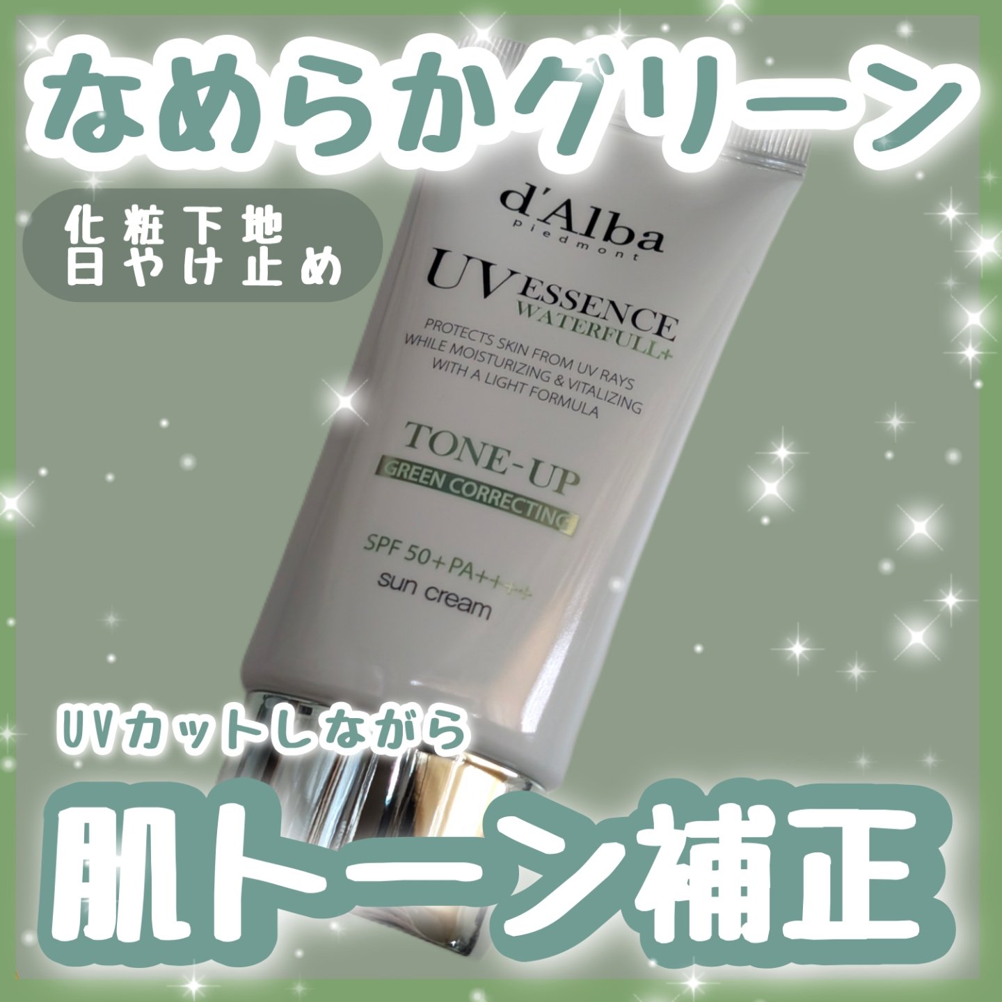 クリーンティーツリーリポソームトーンアップサンクリーム（グリーン）/ダルバ/日焼け止めクリームを使ったクチコミ（1枚目）