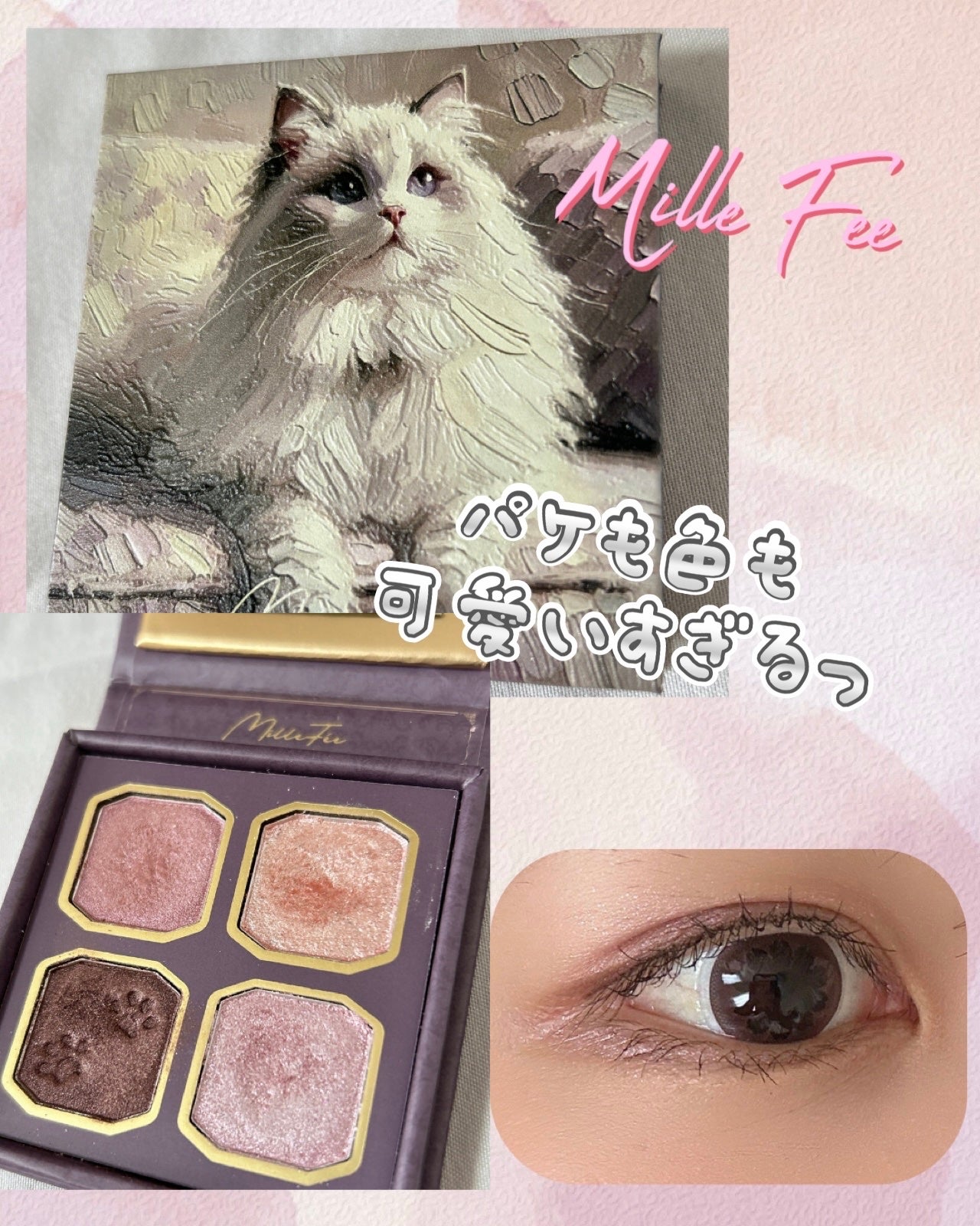 マイキティアイパレット/MilleFée/アイシャドウパレットを使ったクチコミ(1枚目)
