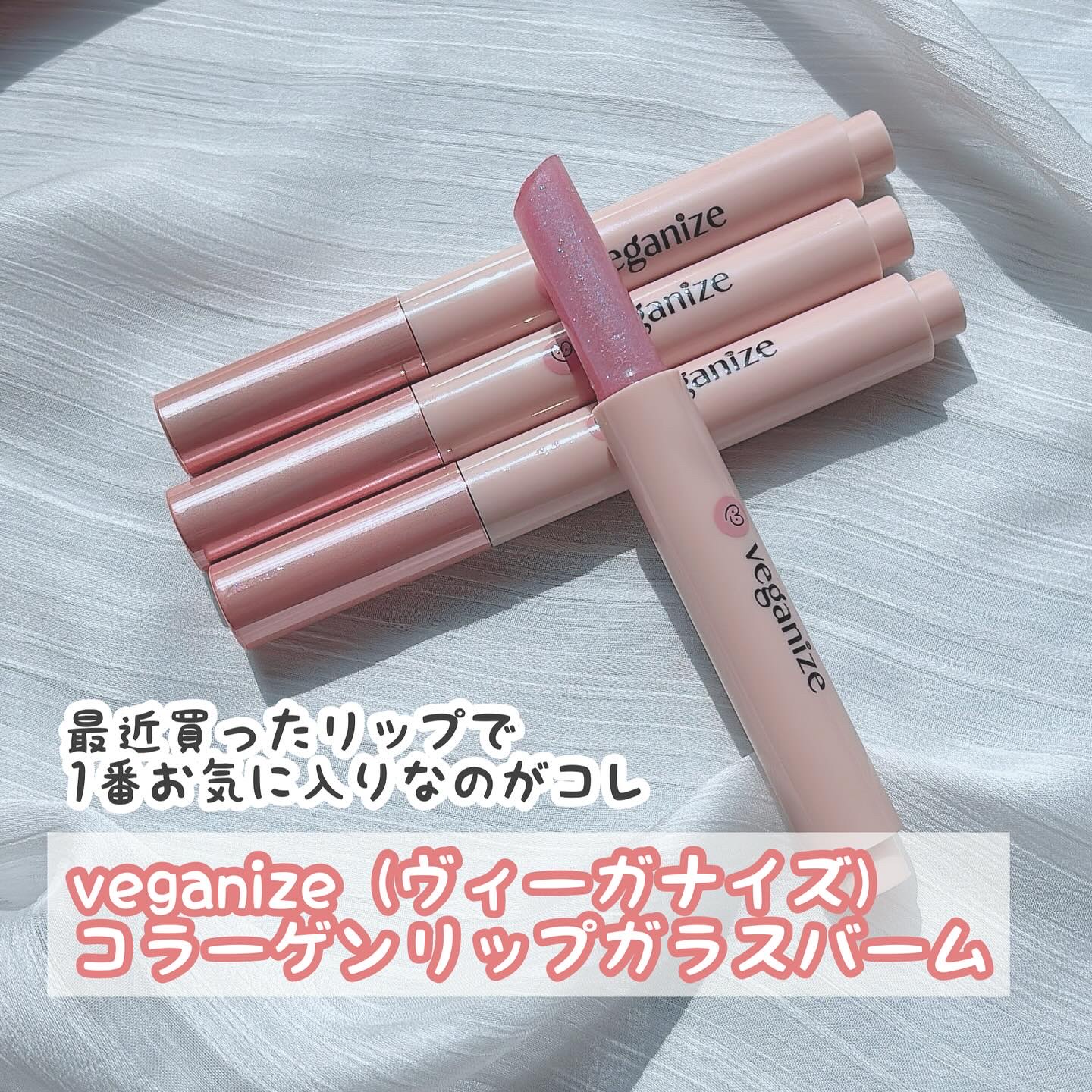 ヴィーガナイズコラーゲンリップガラスバーム/Veganize/リップグロスを使ったクチコミ（2枚目）