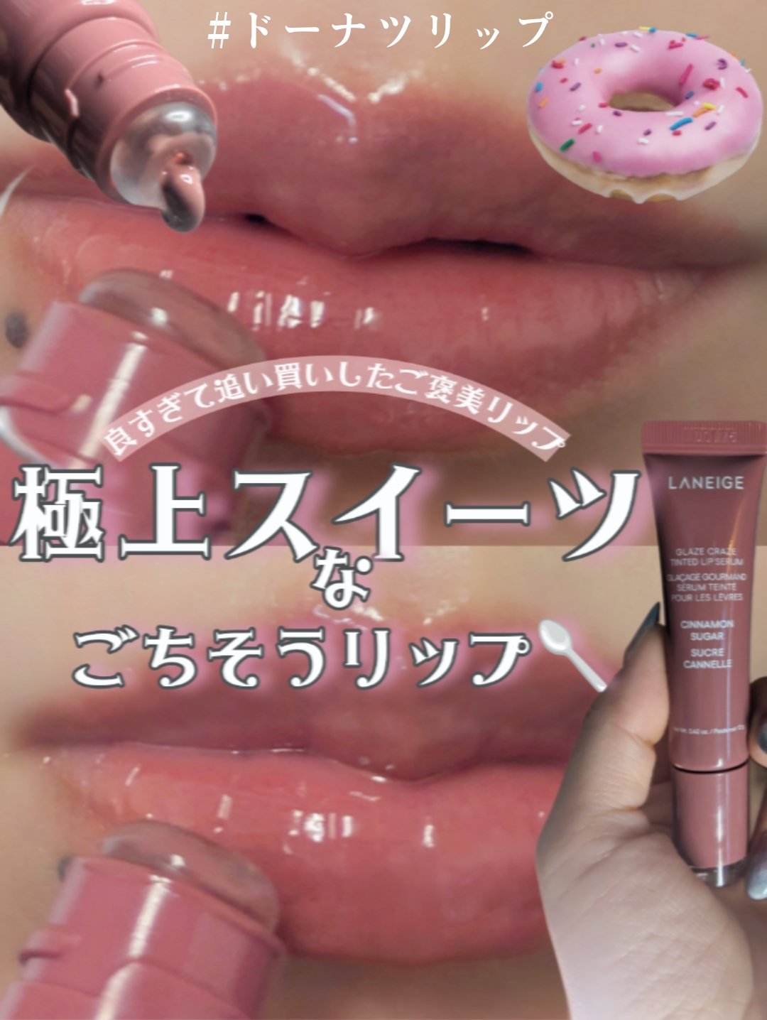 グレイズ ティントリップセラム シナモンシュガー/LANEIGE/リップ美容液を使ったクチコミ（1枚目）