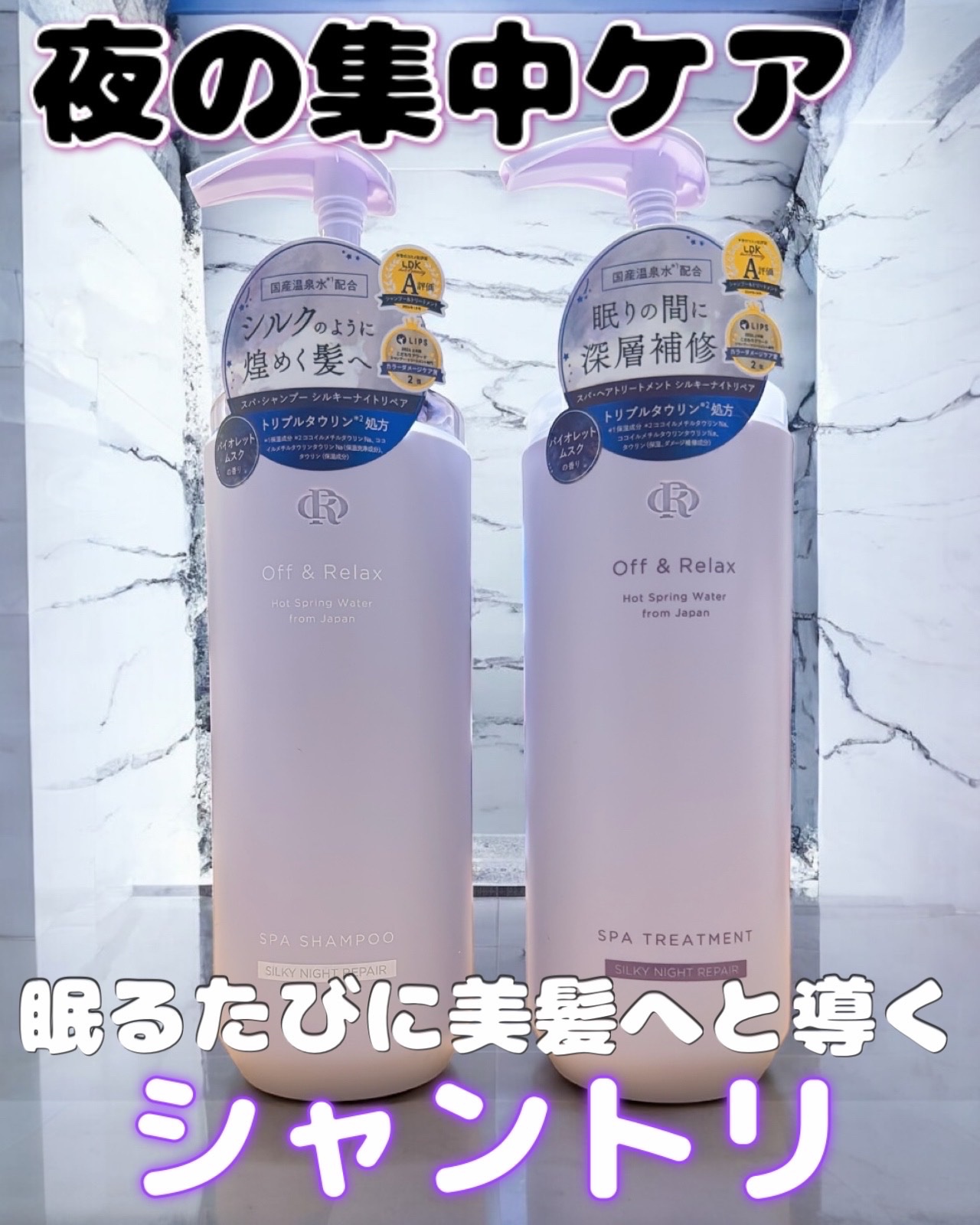 ＯＲ スパ・シャンプー／ヘアトリートメント シルキーナイトリペア/Off&Relax/市販シャンプーを使ったクチコミ（1枚目）