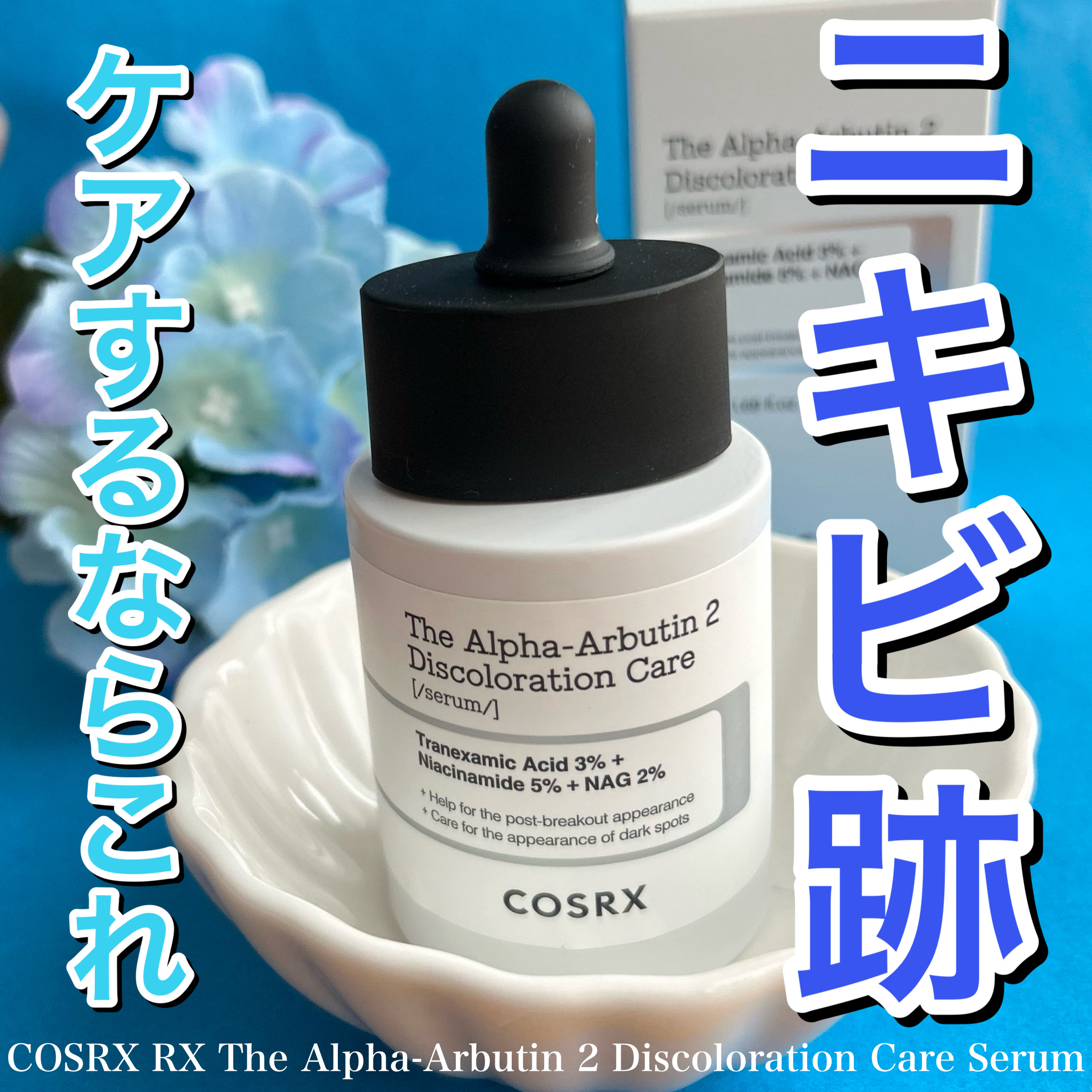 RXザ・アルファアルブチン2 ニキビ跡ケアセラム/COSRX/美容液を使ったクチコミ（1枚目）