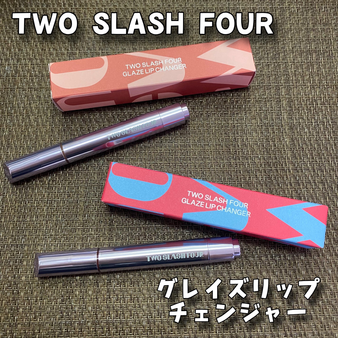 グレイズリップチェンジャー/TWO SLASH FOUR/口紅を使ったクチコミ(1枚目)