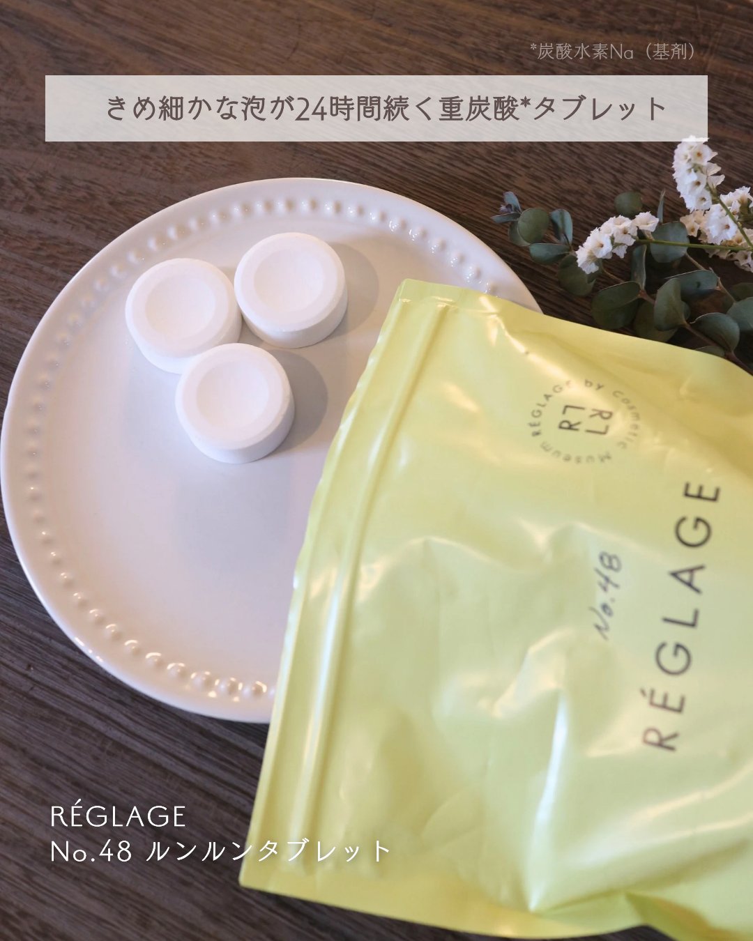 レグラージュ No.48 ルンルン・タブレット/REGLAGE/入浴剤を使ったクチコミ（2枚目）