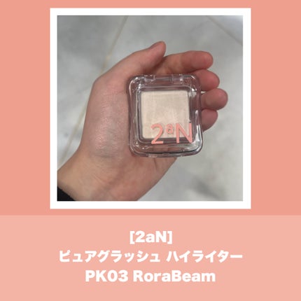 ピュアグラッシュ ハイライター/2aN/パウダーハイライトを使ったクチコミ(2枚目)
