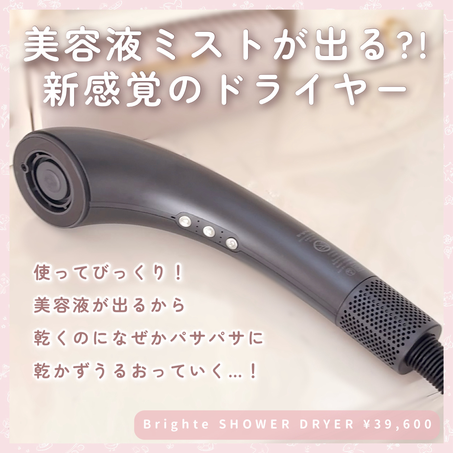 SHOWER DRYER/Brighte/ドライヤーを使ったクチコミ（2枚目）