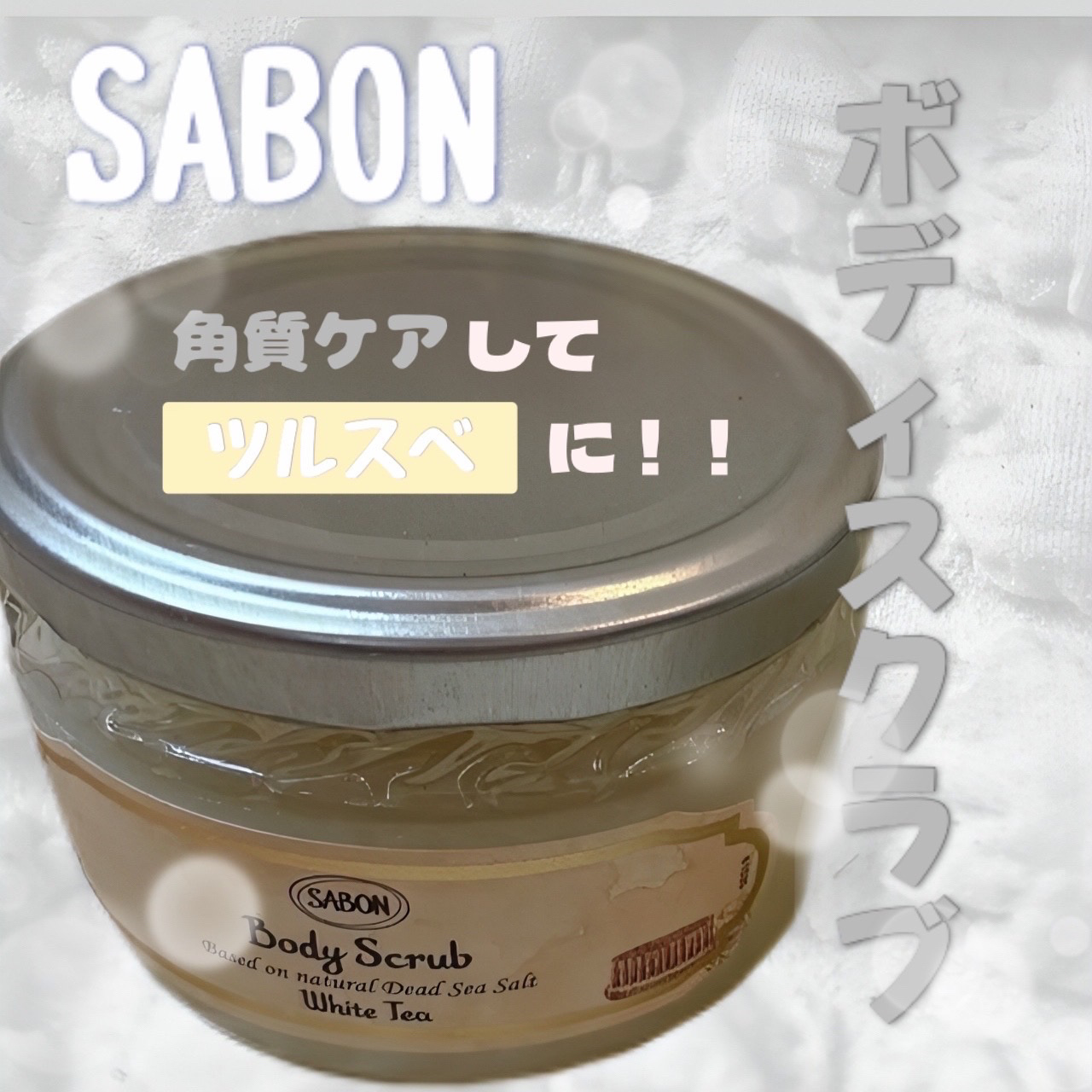 ボディスクラブ ホワイトティー/SABON/ボディスクラブを使ったクチコミ（1枚目）