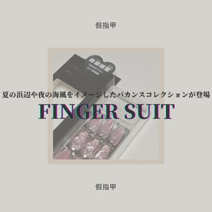 ネイルチップ(シールタイプ)/FINGER SUIT/ネイルチップ・パーツを使ったクチコミ(1枚目)