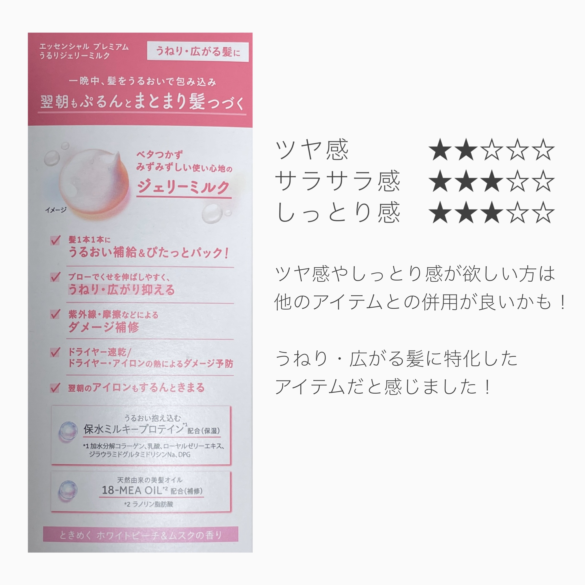 エッセンシャル プレミアム うるりジェリーミルク/エッセンシャル/ヘアミルクを使ったクチコミ（2枚目）