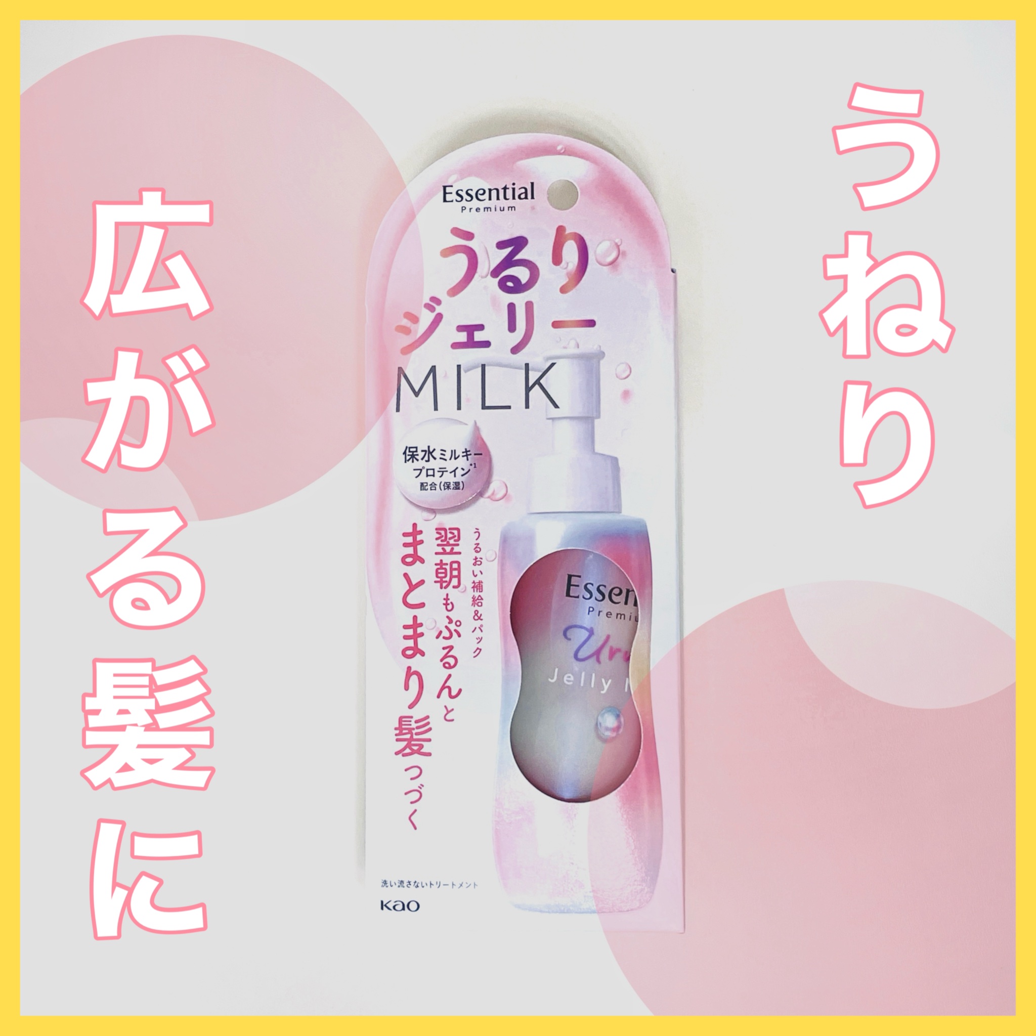 エッセンシャル プレミアム うるりジェリーミルク/エッセンシャル/ヘアミルクを使ったクチコミ（1枚目）