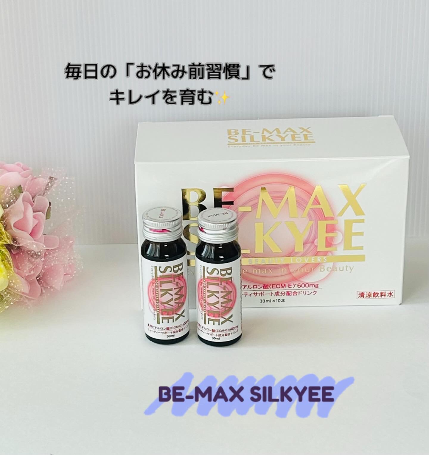 ビーマックス シルキィ/BE-MAX/美容ドリンクを使ったクチコミ（1枚目）