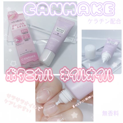 ボタニカルネイルオイル/キャンメイク/ネイルオイル・トリートメントを使ったクチコミ(2枚目)