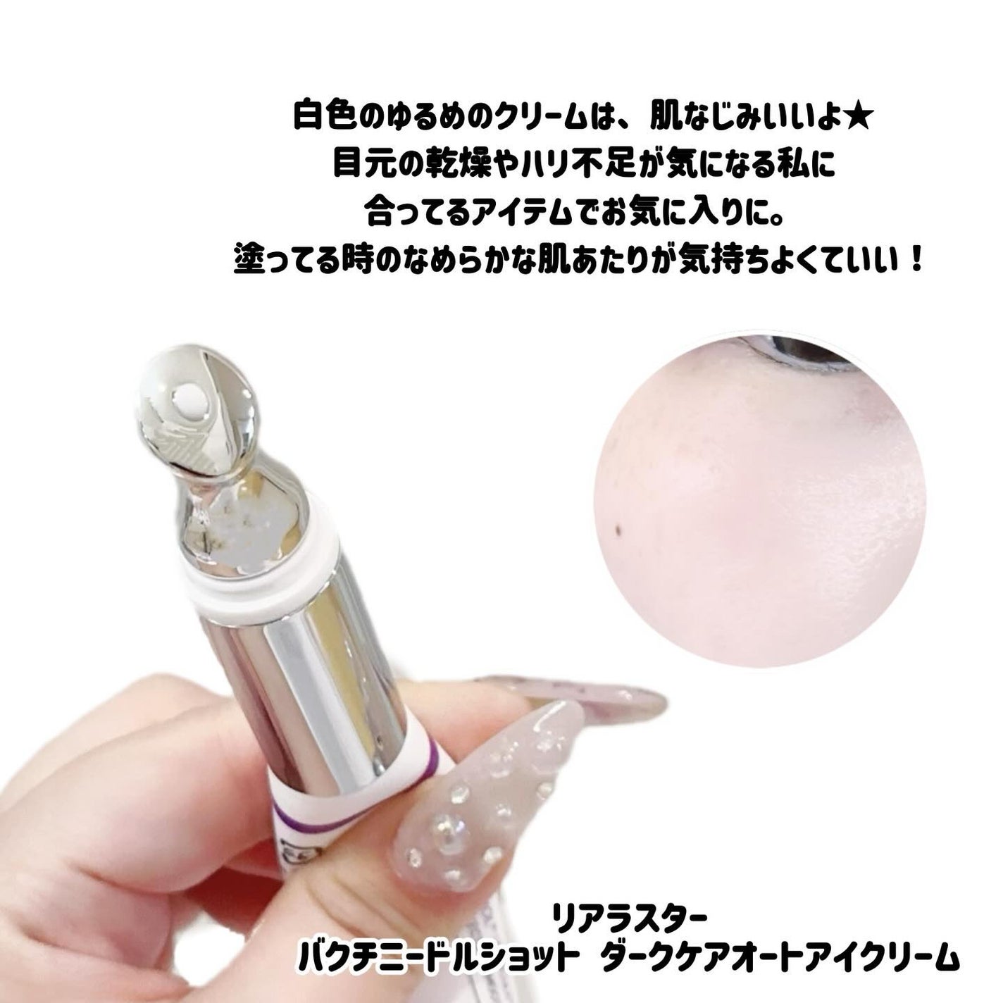 BAKUCHI NEEDLE SHOT DARK CARE AUTO EYE CREAM/LIALUSTER/アイケア・アイクリームを使ったクチコミ(2枚目)