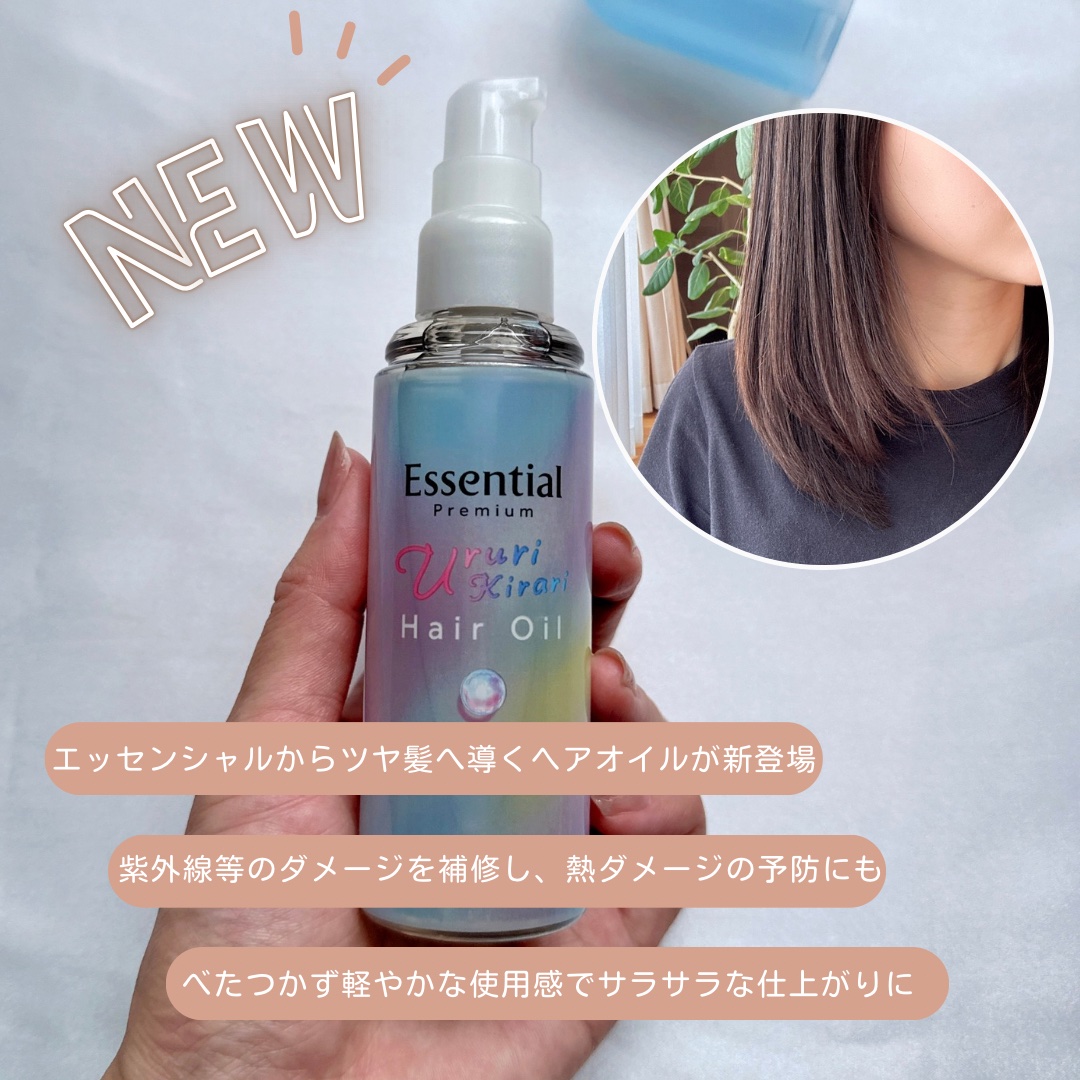 エッセンシャル プレミアム うるりキラリオイル/エッセンシャル/ヘアオイルを使ったクチコミ（2枚目）