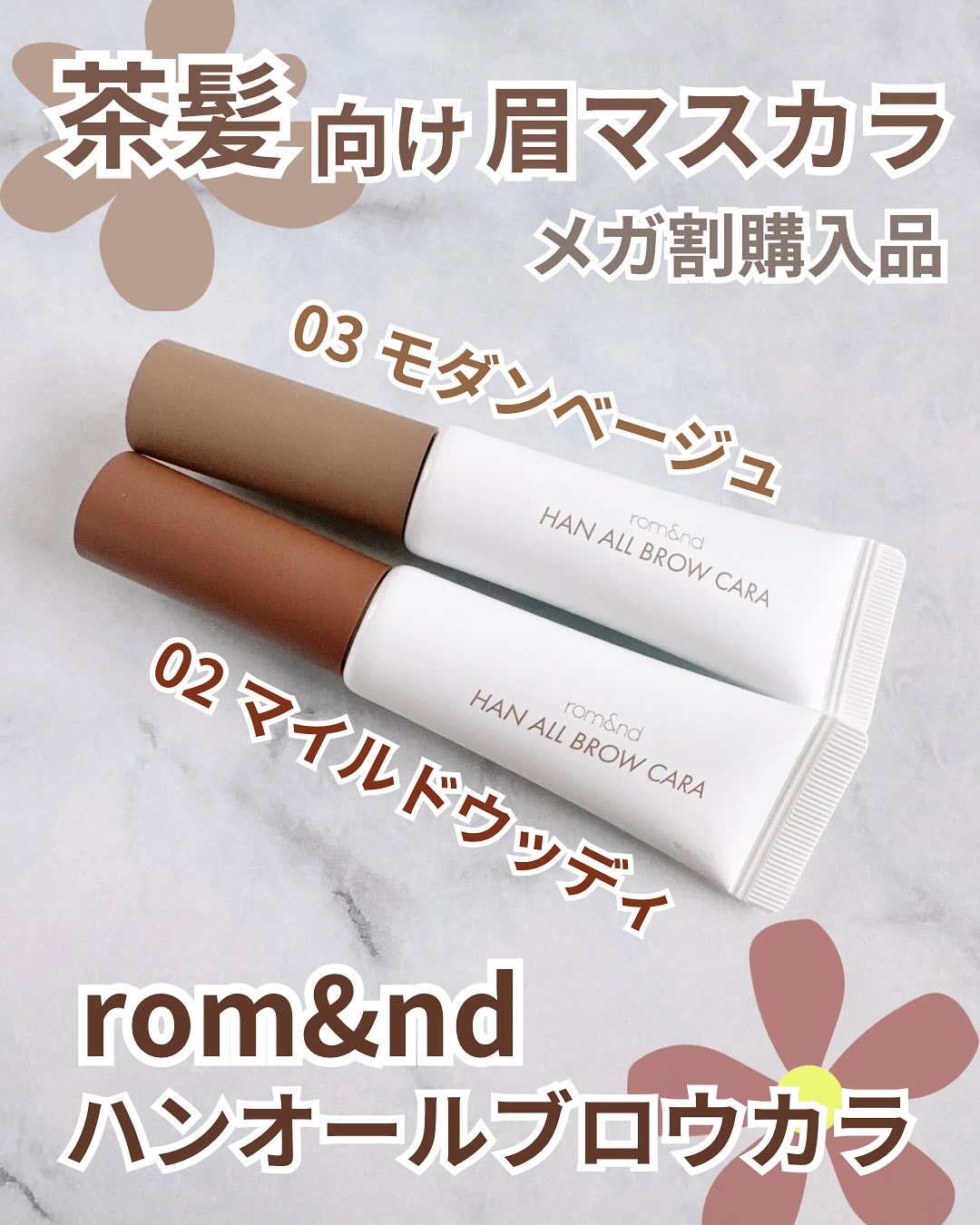 ハンオールブロウカラ/rom&nd/眉マスカラを使ったクチコミ（1枚目）